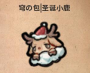 02联机mod区:小穹:物品-圣诞小鹿.png