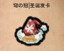 02联机mod区:小穹:物品-圣诞发卡.png